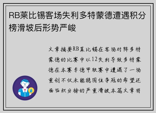 RB莱比锡客场失利多特蒙德遭遇积分榜滑坡后形势严峻