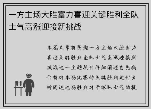 一方主场大胜富力喜迎关键胜利全队士气高涨迎接新挑战