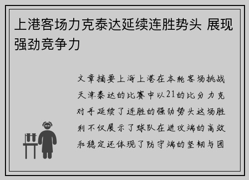 上港客场力克泰达延续连胜势头 展现强劲竞争力