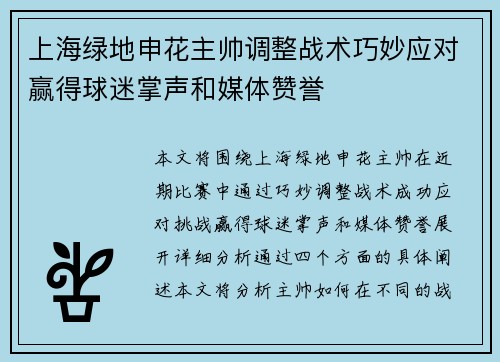 上海绿地申花主帅调整战术巧妙应对赢得球迷掌声和媒体赞誉