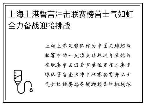 上海上港誓言冲击联赛榜首士气如虹全力备战迎接挑战