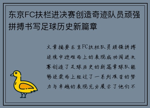 东京FC扶栏进决赛创造奇迹队员顽强拼搏书写足球历史新篇章
