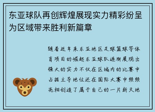 东亚球队再创辉煌展现实力精彩纷呈为区域带来胜利新篇章