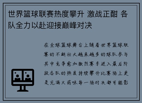 世界篮球联赛热度攀升 激战正酣 各队全力以赴迎接巅峰对决