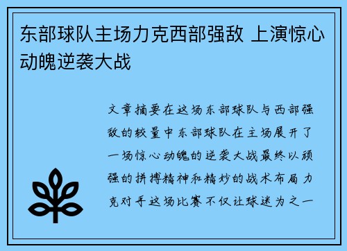 东部球队主场力克西部强敌 上演惊心动魄逆袭大战