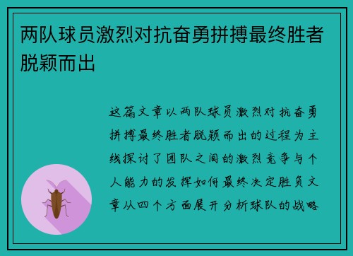 两队球员激烈对抗奋勇拼搏最终胜者脱颖而出