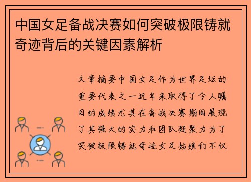 中国女足备战决赛如何突破极限铸就奇迹背后的关键因素解析