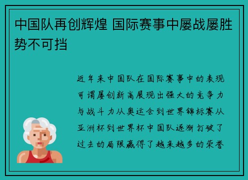 中国队再创辉煌 国际赛事中屡战屡胜势不可挡