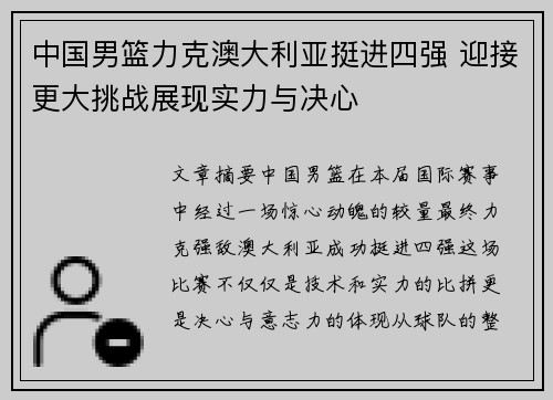 中国男篮力克澳大利亚挺进四强 迎接更大挑战展现实力与决心