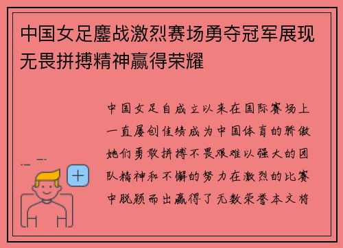 中国女足鏖战激烈赛场勇夺冠军展现无畏拼搏精神赢得荣耀