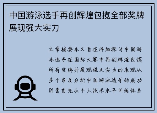 中国游泳选手再创辉煌包揽全部奖牌展现强大实力