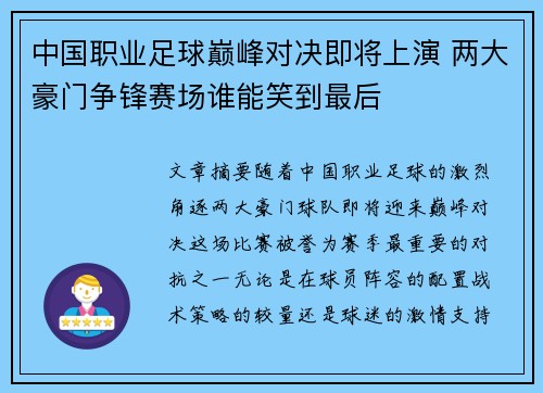 中国职业足球巅峰对决即将上演 两大豪门争锋赛场谁能笑到最后