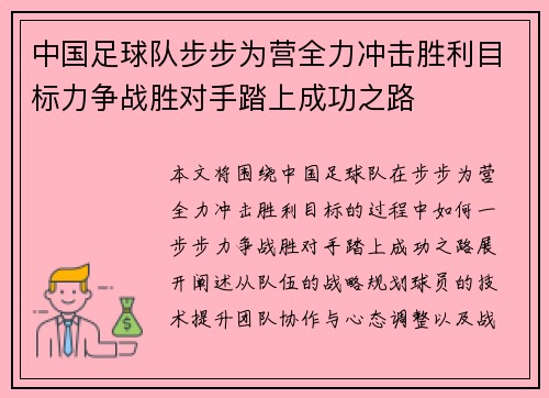 中国足球队步步为营全力冲击胜利目标力争战胜对手踏上成功之路