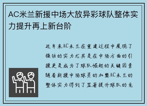 AC米兰新援中场大放异彩球队整体实力提升再上新台阶
