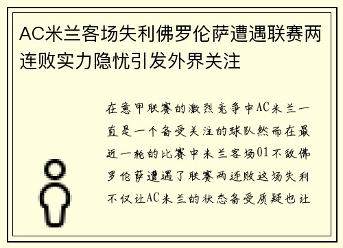 AC米兰客场失利佛罗伦萨遭遇联赛两连败实力隐忧引发外界关注