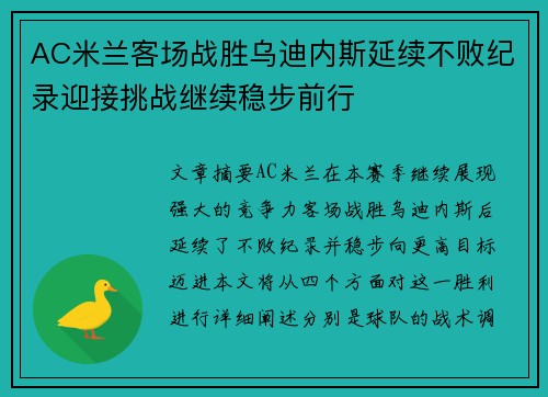 AC米兰客场战胜乌迪内斯延续不败纪录迎接挑战继续稳步前行