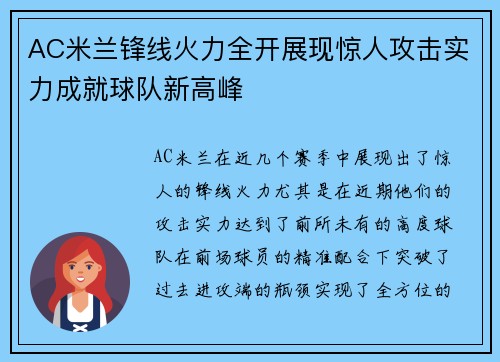 AC米兰锋线火力全开展现惊人攻击实力成就球队新高峰