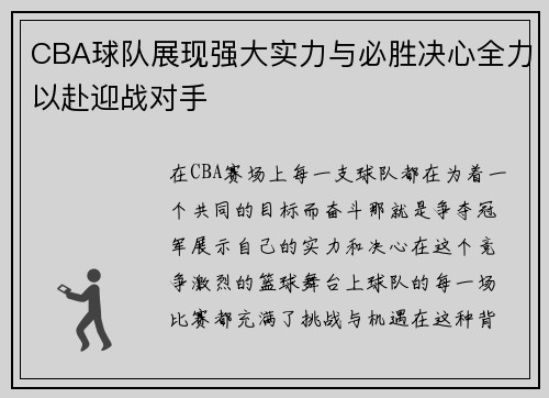 CBA球队展现强大实力与必胜决心全力以赴迎战对手