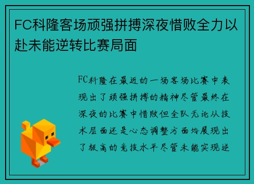 FC科隆客场顽强拼搏深夜惜败全力以赴未能逆转比赛局面