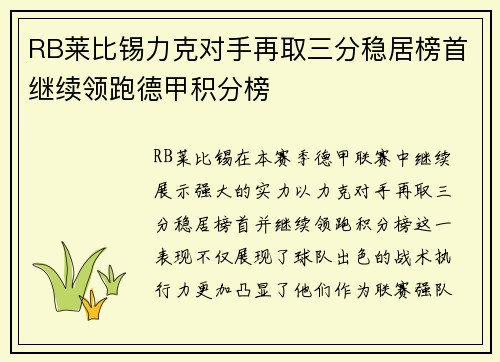 RB莱比锡力克对手再取三分稳居榜首继续领跑德甲积分榜