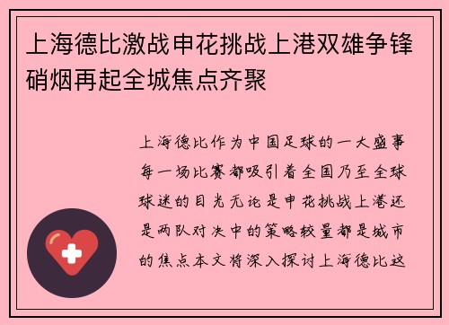 上海德比激战申花挑战上港双雄争锋硝烟再起全城焦点齐聚