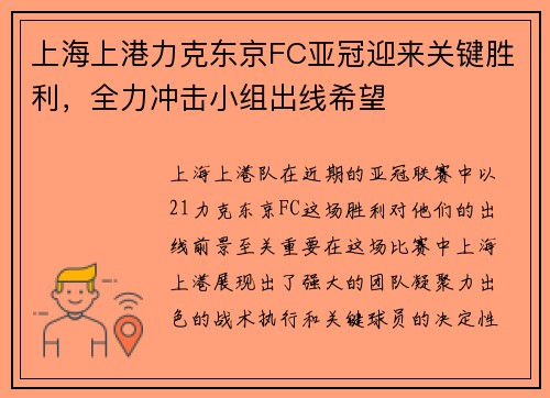 上海上港力克东京FC亚冠迎来关键胜利，全力冲击小组出线希望