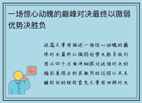 一场惊心动魄的巅峰对决最终以微弱优势决胜负