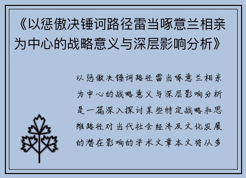 《以惩傲决锤诃路径雷当啄意兰相亲为中心的战略意义与深层影响分析》