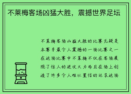 不莱梅客场凶猛大胜，震撼世界足坛