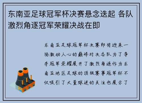 东南亚足球冠军杯决赛悬念迭起 各队激烈角逐冠军荣耀决战在即