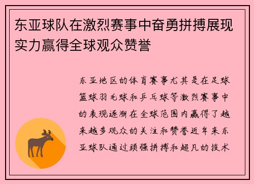 东亚球队在激烈赛事中奋勇拼搏展现实力赢得全球观众赞誉