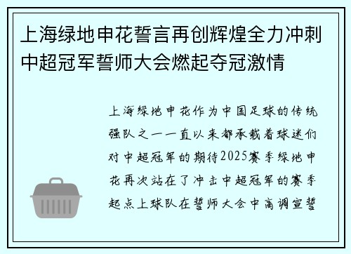 上海绿地申花誓言再创辉煌全力冲刺中超冠军誓师大会燃起夺冠激情