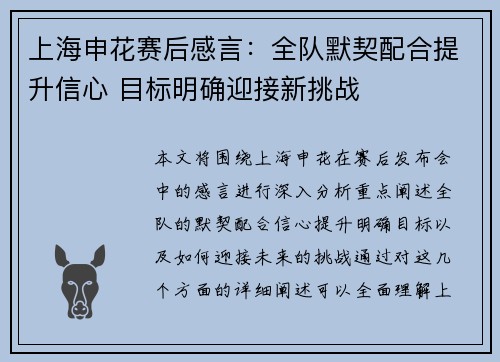 上海申花赛后感言：全队默契配合提升信心 目标明确迎接新挑战