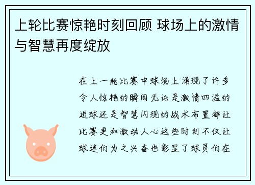 上轮比赛惊艳时刻回顾 球场上的激情与智慧再度绽放