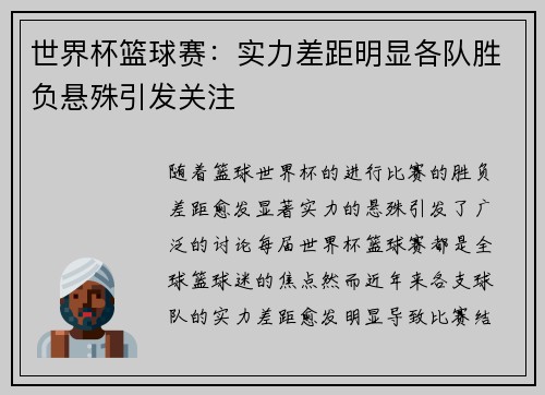 世界杯篮球赛：实力差距明显各队胜负悬殊引发关注