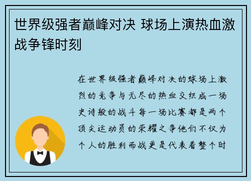 世界级强者巅峰对决 球场上演热血激战争锋时刻