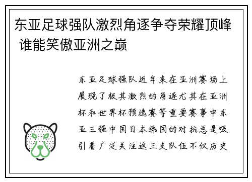 东亚足球强队激烈角逐争夺荣耀顶峰 谁能笑傲亚洲之巅