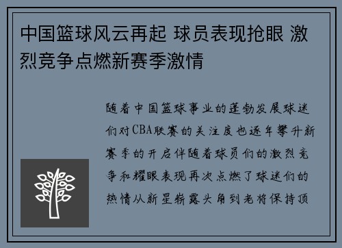 中国篮球风云再起 球员表现抢眼 激烈竞争点燃新赛季激情