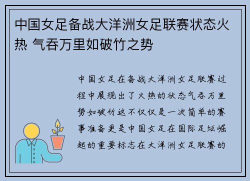 中国女足备战大洋洲女足联赛状态火热 气吞万里如破竹之势