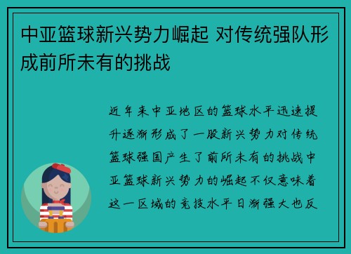 中亚篮球新兴势力崛起 对传统强队形成前所未有的挑战