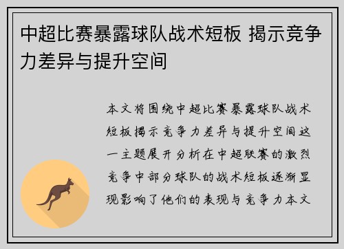 中超比赛暴露球队战术短板 揭示竞争力差异与提升空间