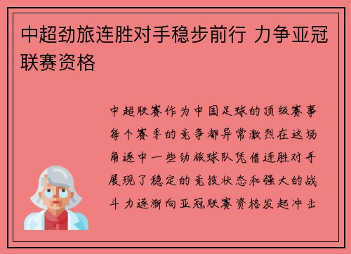 中超劲旅连胜对手稳步前行 力争亚冠联赛资格