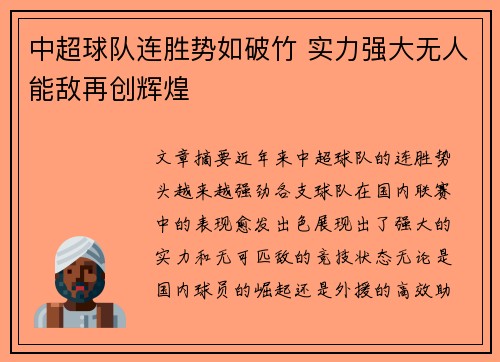 中超球队连胜势如破竹 实力强大无人能敌再创辉煌