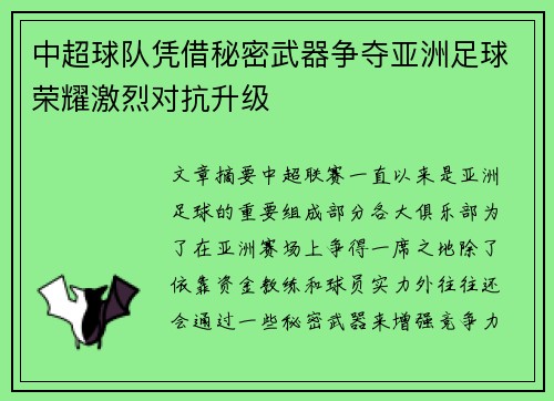 中超球队凭借秘密武器争夺亚洲足球荣耀激烈对抗升级
