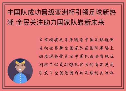 中国队成功晋级亚洲杯引领足球新热潮 全民关注助力国家队崭新未来