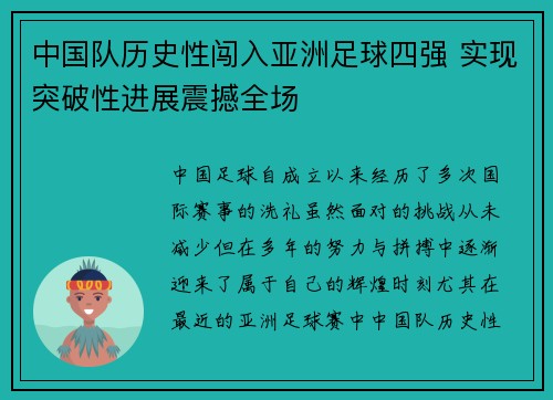 中国队历史性闯入亚洲足球四强 实现突破性进展震撼全场
