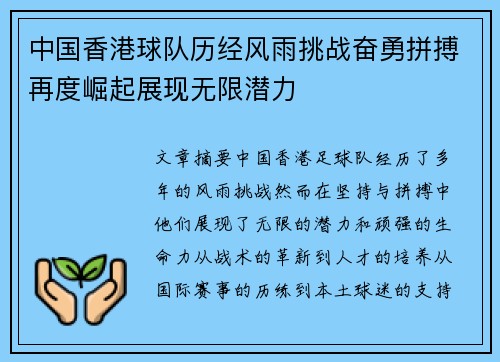 中国香港球队历经风雨挑战奋勇拼搏再度崛起展现无限潜力
