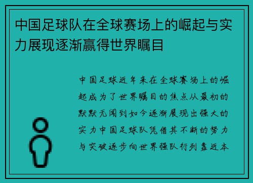 中国足球队在全球赛场上的崛起与实力展现逐渐赢得世界瞩目