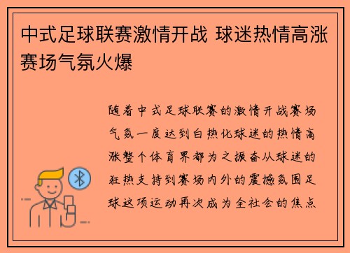 中式足球联赛激情开战 球迷热情高涨赛场气氛火爆