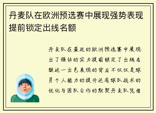丹麦队在欧洲预选赛中展现强势表现提前锁定出线名额